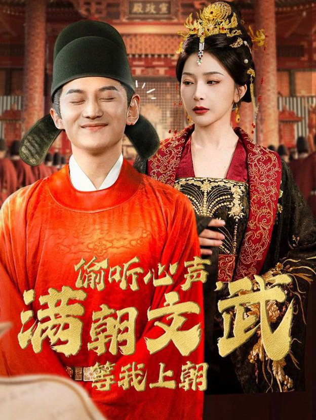 偷聽心聲，滿朝文武等我上朝