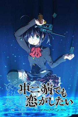 中二病也要談戀愛！第一季