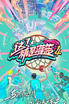 這！就是灌籃第四季