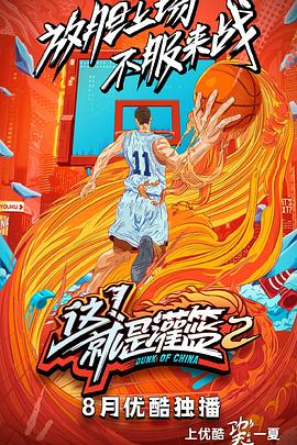 這！就是灌籃第二季