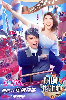 真相吧！花花萬物