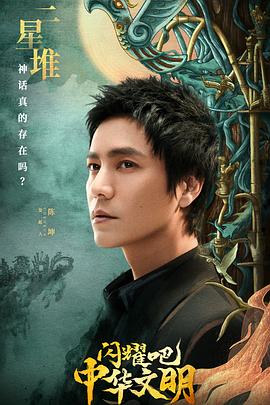 閃耀吧！中華文明