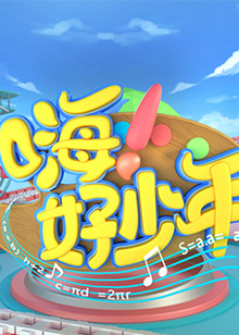 嗨！好少年2020