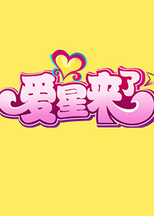愛星來了