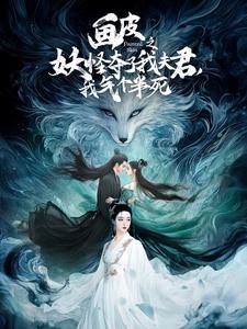 畫皮之妖怪奪了我夫君，我氣個半死