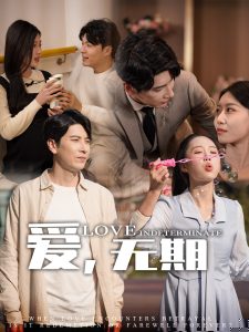 愛，無期