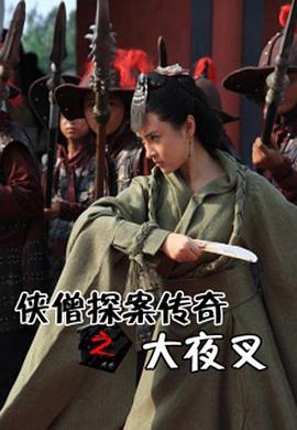 俠僧探案傳奇之大夜叉[電影解說]