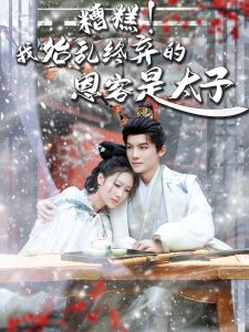 糟糕！我始亂終棄的恩客是太子