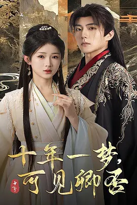 十年一夢(mèng)可見(jiàn)卿否