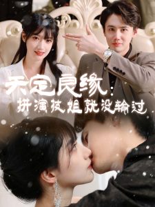 天定良緣：拼演技姐就沒輸過