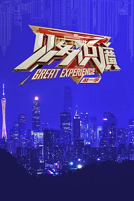 見多識廣第一季