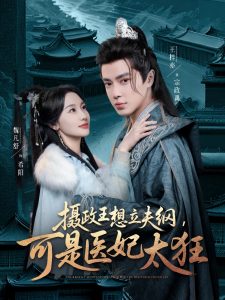 攝政王想立夫綱，可是醫(yī)妃太狂