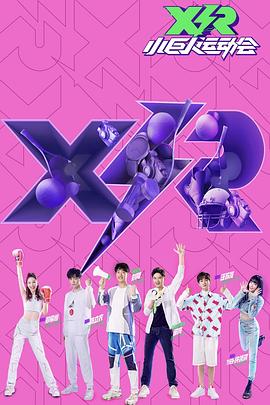 小巨人運(yùn)動會：領(lǐng)隊(duì)版