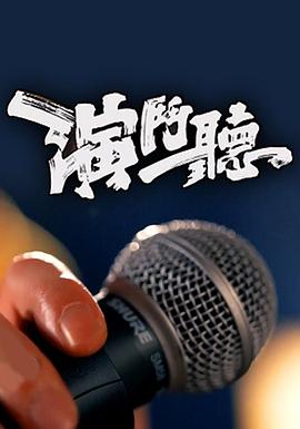 演斗聽