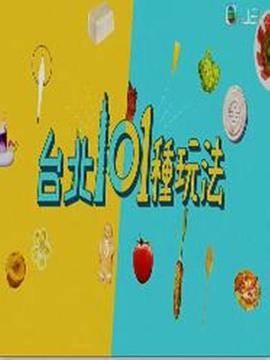 臺(tái)北101種玩法