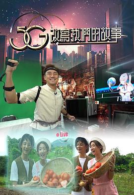 5G改寫我們的故事