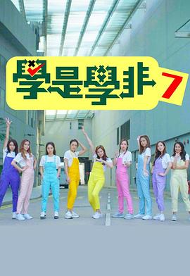 學(xué)是學(xué)非第七季