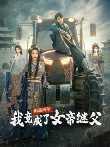 瞎眼兩年我竟成了女帝繼父