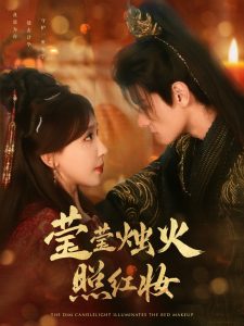 瑩瑩燭火照紅妝