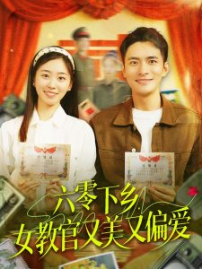 六零下鄉(xiāng)，女教官又美又偏愛