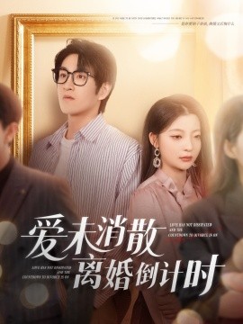 愛未消散離婚倒計時