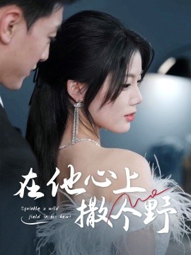 錯(cuò)撩京圈太子后被寵上天