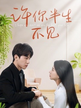 許你半生不見