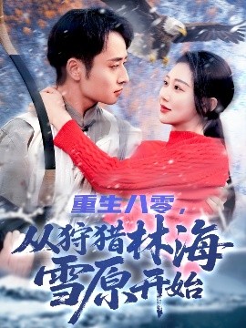 重生八零，從狩獵林海雪原開始