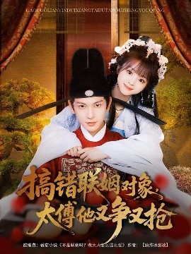 搞錯(cuò)聯(lián)姻對(duì)象，太傅他又爭(zhēng)又搶