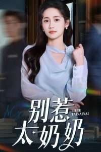 別惹太奶奶