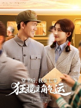 穿書(shū)后，我在七零狂攬主角氣運(yùn)