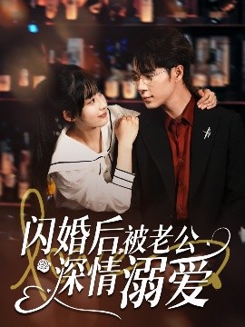閃婚后，被老公深情溺愛(ài)