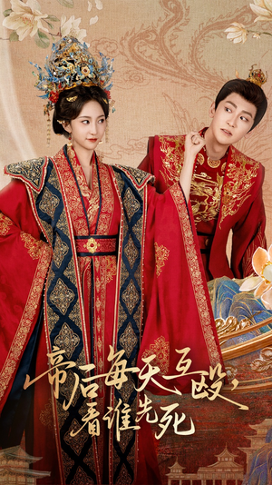 帝后每天互毆看誰先死