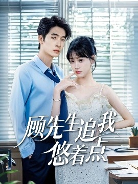 顧先生追我悠著點