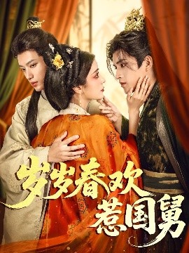 歲歲春歡惹國(guó)舅