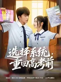 選擇系統(tǒng)，重回高考前