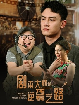 劇本大師的逆襲之路