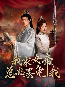 我家女帝總想罷免我