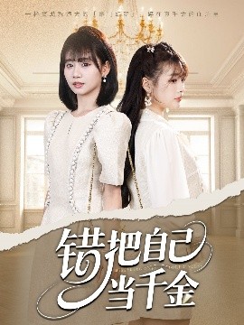 錯把自己當(dāng)千金