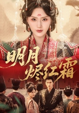 明月?tīng)a紅霜