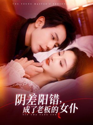 陰差陽(yáng)錯(cuò)成了老板的女仆