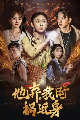 他棄我時禍近身