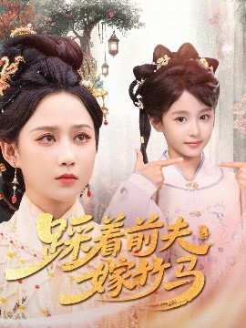 踩著前夫嫁竹馬