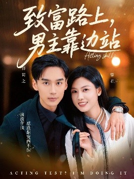 致富路上男主靠邊站  考演技我在行啊