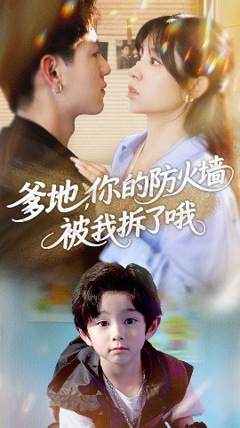 爹地你的防火墻被我拆了哦