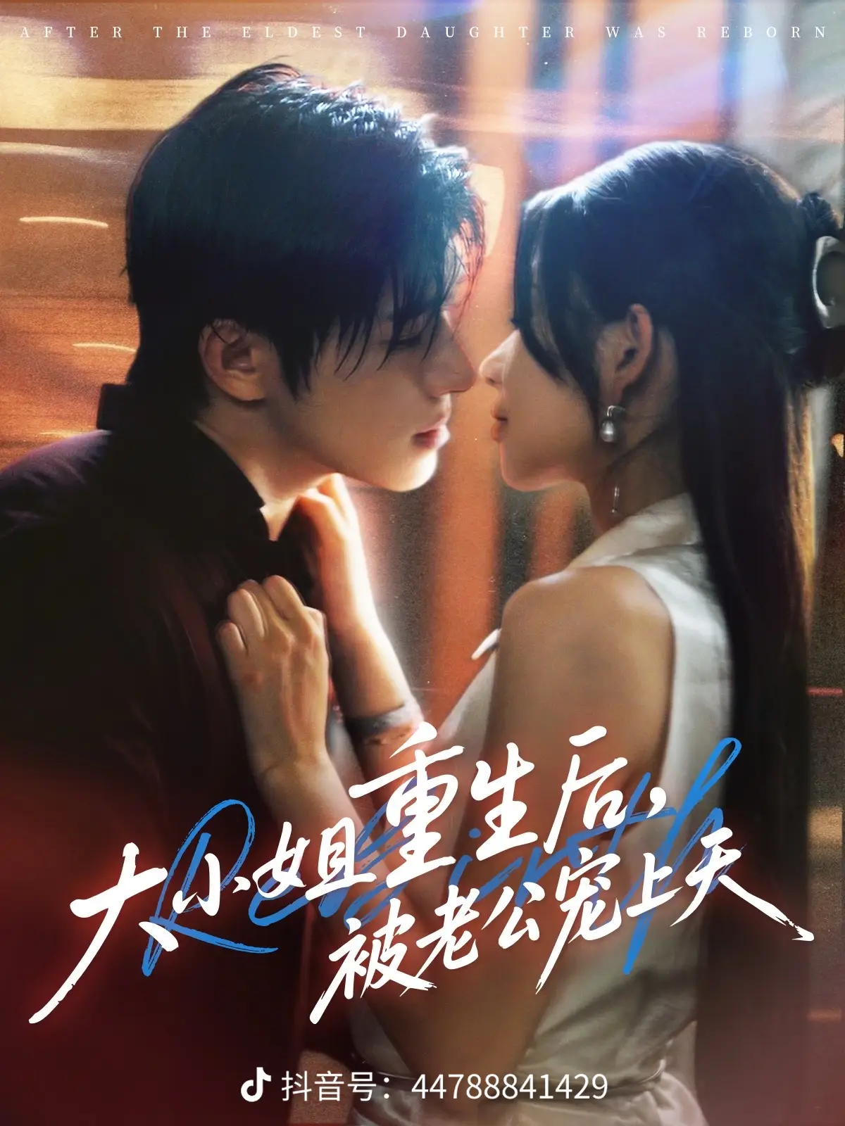 大小姐重生后被老公寵上天