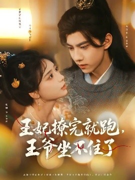 王妃撩完就跑，王爺坐不住了