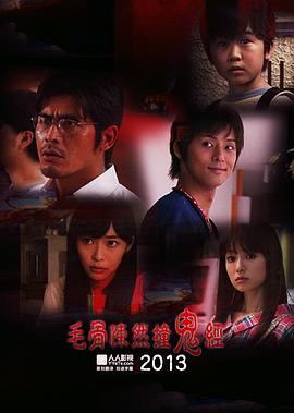毛骨悚然撞鬼經(jīng) 2013夏季特別篇[電影解說]