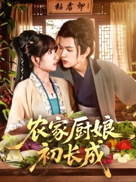 農(nóng)家廚娘初長成