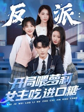 反派：開局喂蘿莉女主吃進口糖